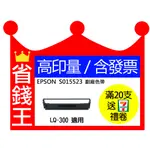 【含發票】EPSON S015523 高印量副廠色帶 LX-300  300  300II 適用