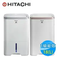 在飛比找樂天市場購物網優惠-【折300】✨HITACHI/日立✨ 18L 除濕機 RD-