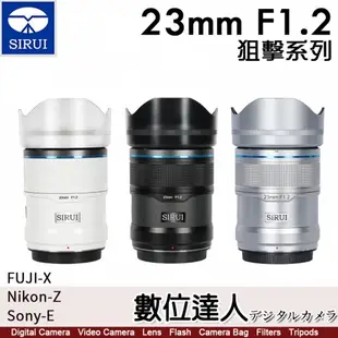 平輸 思銳 SIRUI 23mm F1.2 狙擊系列 APS-C 自動對焦鏡頭組