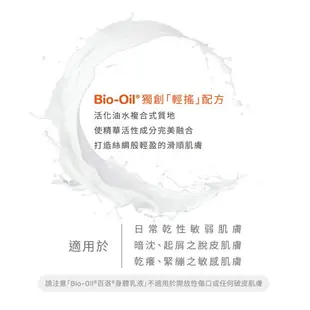 Bio-Oil百洛 身體乳液250ml