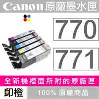 在飛比找蝦皮購物優惠-CANON 原廠墨水匣PGI-770+CLI-771 祼裝 