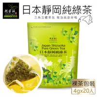 在飛比找PChome24h購物優惠-【阿華師】日本靜岡純綠茶(4gx20包)