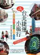 台北捷運小旅行【5線暢通版】（電子書）