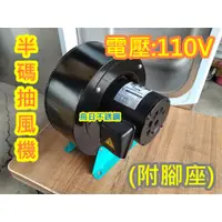 在飛比找蝦皮購物優惠-免運 【半碼 抽風機 6英吋 110V】 營業用專用抽風馬達