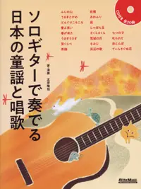 在飛比找誠品線上優惠-ソロギターで奏でる日本の童謡と唱歌