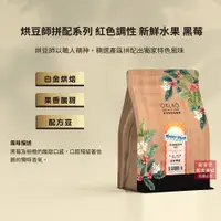 在飛比找蝦皮商城優惠-【歐客佬】烘豆師拼配系列 紅色調性 新鮮水果 黑莓 配方豆 