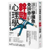 在飛比找金石堂優惠-讓你學摸魚、免拚命的幹勁心理學：不靠蠻牛，找到自己的內在發電