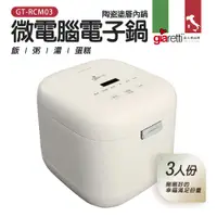 在飛比找蝦皮商城優惠-【義大利Giaretti 珈樂堤】三人份微電腦電子鍋-陶瓷塗