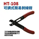 【SUEY】台灣製 HT-108 可調式簡易剝線鉗 鉗子 手工具適用0.5-4MM 30-10AWG (511.108)