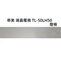 在飛比找蝦皮購物優惠-【木子3C】奇美 電視 TL-50LH50 燈條 一套一條 