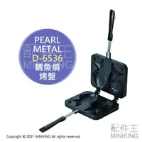 在飛比找樂天市場購物網優惠-日本代購 空運 PEARL METAL D-6536 鯛魚燒