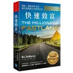 「957B」快速致富：開拓一條致富快車道，提早實現真正的財務自由 THE MILLIONAIRE FASTLANE