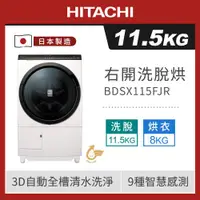 在飛比找ETMall東森購物網優惠-HITACHI日立 11.5公斤日本製變頻 右開 洗脫烘滾筒