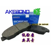 在飛比找蝦皮購物優惠-AKEBONO 三菱 ZINGER 來令片 前來令片 日本製
