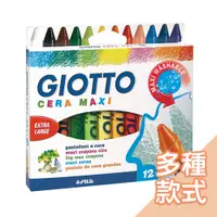 在飛比找蝦皮商城優惠-義大利 GIOTTO-好清洗兒童專用蠟筆[多款可選] 畫筆 