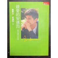 在飛比找蝦皮購物優惠-二手書 親愛的安德烈 兩代共讀的36封家書 龍應台 安德烈 