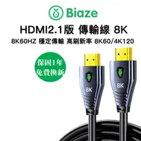 在飛比找蝦皮購物優惠-Biaze HDMI 2.1版 8K 高清HDMI線 影像傳