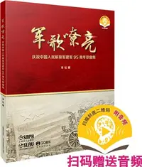 在飛比找三民網路書店優惠-軍歌嘹亮：慶祝中國人民解放軍建軍95週年歌曲集（簡體書）