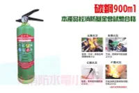 在飛比找Yahoo!奇摩拍賣優惠-《消防水電小舖》 碳鋼900ml泡沫滅火器 迷你型機械泡沫滅