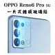 【鏡頭玻璃貼】OPPO Reno6 Pro CPH2247 5G 6.55吋 鏡頭貼/保護貼/照相頭 攝像頭貼 高透光 手機鏡頭貼 保護玻璃貼 高透光 一片式