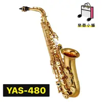 在飛比找蝦皮購物優惠-『樂鋪』YAMAHA YAS-480 薩克斯風 YAS480