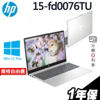 在飛比找蝦皮商城優惠-HP 15-fd0076TU〈銀〉i5-1335U/15.6