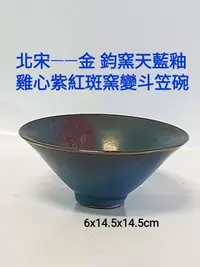 在飛比找Yahoo!奇摩拍賣優惠-古陶瓷 宋金鈞窯藍釉雞心紫紅斑窯變 斗笠碗此為鈞窯斗笠碗，廣