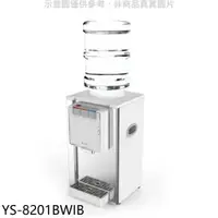在飛比找蝦皮商城優惠-元山【YS-8201BWIB】桌上型不鏽鋼飲水機開飲機 歡迎