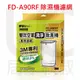 3M淨呼吸 FD-A90RF 雙效空氣清淨除濕機專用濾網 適用FD-A90W 專利HAF超微米靜電濾網