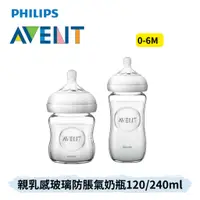 在飛比找蝦皮購物優惠-👶🏻可可貝兒👶🏻現貨 AVENT 飛利浦新安怡 親乳感玻璃防