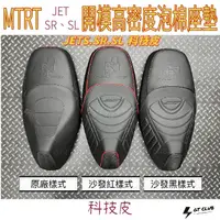 在飛比找蝦皮購物優惠-▸GT CLUB◂MTRT JET SR SL 開模高密度泡