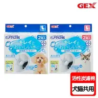 在飛比找森森購物網優惠-GEX 日本 犬貓共用 圓型活性碳濾心(1.8L、2.3L、