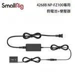 【EYE攝影】現貨 SMALLRIG 4268B 4253 FZ100 電源線 假電池 變壓器 持續供電 外接電源