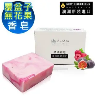 【ANDZEN】覆盆子無花果香皂 100g 澳洲原裝進口