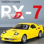 台灣新品 頭文字D模型車 1：32 MAZDA 馬自達 RX-7 FC JDM兩門跑車汽車模型 仿真開門 玩