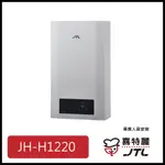 [飛宏廚具工廠] 喜特麗 強制排氣式熱水器 12公升 JH-H1220 8700元 高雄市送基本安裝