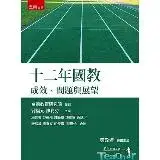 在飛比找遠傳friDay購物優惠-十二年國教：成效、問題與展望[93折] TAAZE讀冊生活