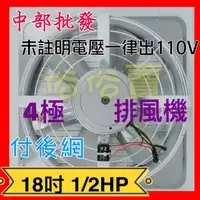 在飛比找蝦皮購物優惠-免運 18吋 1/2HP 單相 附後網 電風扇 散熱扇 工業