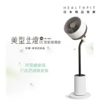 在飛比找tokuyo優惠-HEALTHPIT 美型立燈DC智能循環扇 HEF-6001