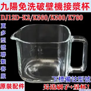九陽接漿杯 九陽豆漿機接漿杯玻璃杯 K560/K780K2 K580 K91 K9S 原裝配件