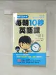 【書寶二手書T6／語言學習_FSF】每朝10秒英語課（附一片MP3 ）原價_299_有子山博美