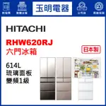 HITACHI日立冰箱614公升日本製變頻六門冰箱 RHW620RJ-XN琉璃金/XW琉璃白/X琉璃鏡