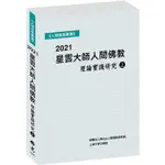 2021星雲大師人間佛教理論實踐研究（上冊）【金石堂】