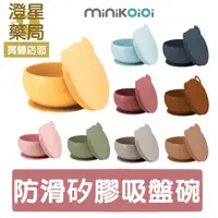 在飛比找樂天市場購物網優惠-土耳其 minikoioi 防滑矽膠吸盤碗 ⭐ 防滑餐盤 兒