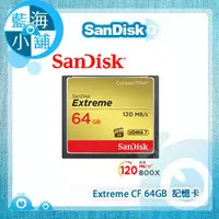 在飛比找蝦皮購物優惠-【藍海小舖】SanDisk Extreme CF 64GB 