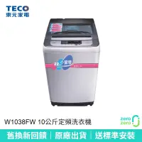 在飛比找蝦皮購物優惠-【TECO東元】10公斤小蠻腰定頻洗衣機 W1038FW 舊