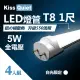 《Kiss Quiet》 T8 1尺/1呎(白光限定)5W LED燈管-4入