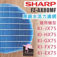 在飛比找蝦皮購物優惠-夏普 Sharp 水活力濾網FZ-AX80MF KI-EX5