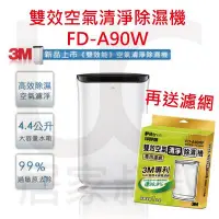 在飛比找Yahoo!奇摩拍賣優惠-送濾網 3M 雙效空氣清淨 除濕機 FD-A90W PM2.