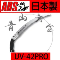 在飛比找蝦皮購物優惠-『青山六金』日本 ARS 鋸子 UV-42 PRO 接木鉅.